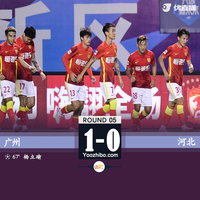 ，广州队1-0战胜河北队