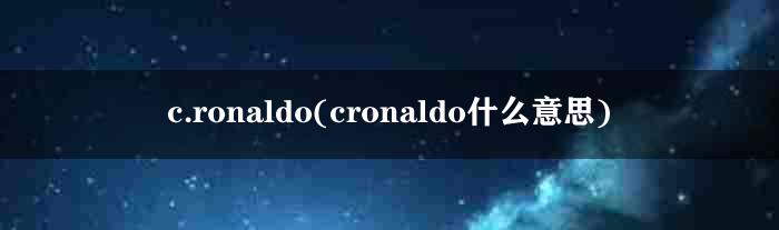 c.ronaldo(cronaldo什么意思)